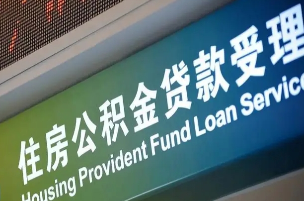 公积金现在最高能贷款多少钱-偃师公积金代办平台