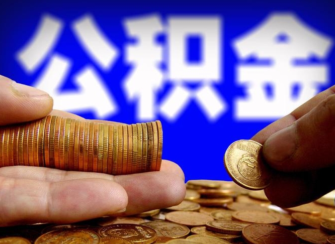 公积金为啥自己不能交了-偃师公积金代办服务